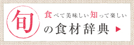 旬の食材辞典　食べて美味しい、知って楽しい。