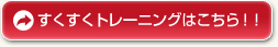 すくすくトレーニングはこちら！！