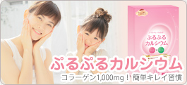 コラーゲン1,000mg！ ぷるぷるカルシウム