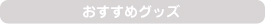 おすすめグッズ