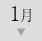 1月