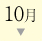 10月