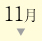 11月
