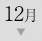 12月