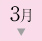 3月