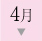 4月