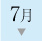 7月