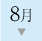 8月