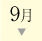 9月