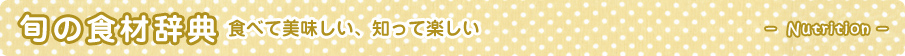 旬の食材辞典　食べて美味しい、知って楽しい