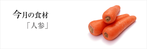 11月の食材　「人参」