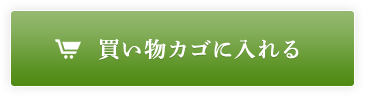 買い物カゴに入れる