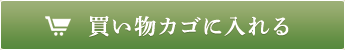 買い物カゴに入れる