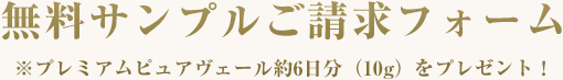 無料サンプルご請求フォーム