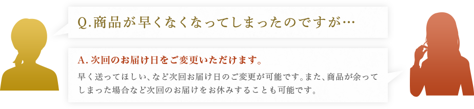 次回のお届け日をご変更いただけます。