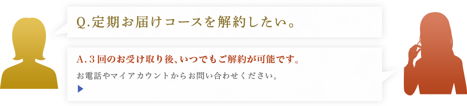 ３回のお受け取り後、いつでもご解約が可能です。