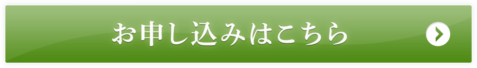 お申込みはこちら