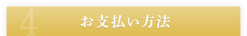 お支払い方法