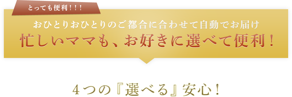 忙しいママも、お好きに選べて便利！