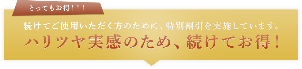 ハリツヤ実感のため、続けてお得！