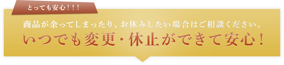 いつでも変更・休止ができて安心！