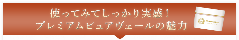 使ってみてしっかり実感！プレミアムピュアヴェールの魅力