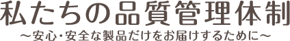 私たちの品質管理体制