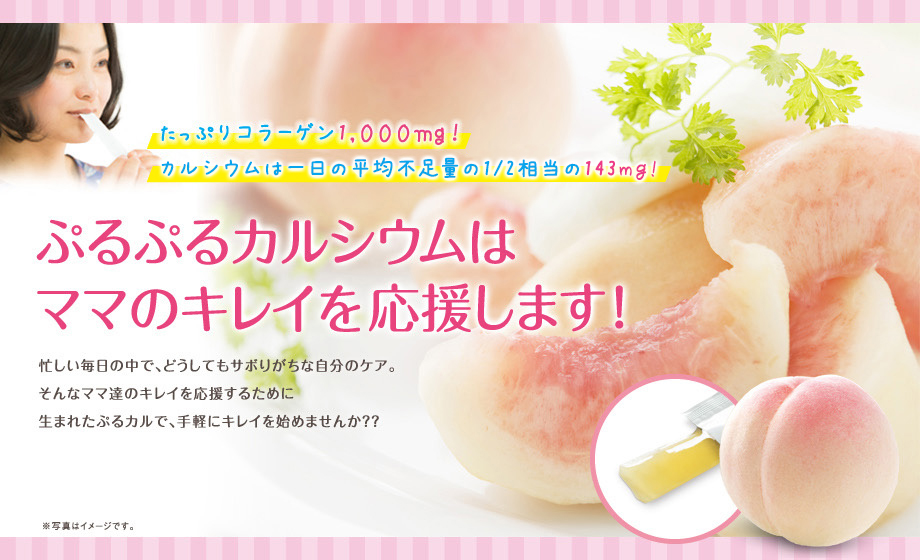 ぷるぷるカルシウムはママのキレイを応援します！