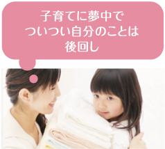 子育てに夢中でついつい自分のことは後回し