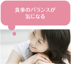食事のバランスが気になる