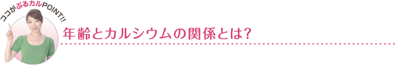 年齢とカルシウムの関係とは？