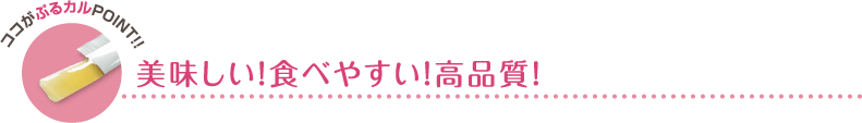 美味しい！食べやすい！高品質！