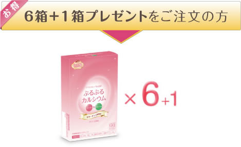 6箱＋１箱プレゼントをご注文の方