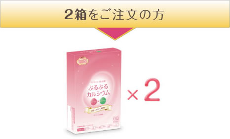 2箱をご注文の方