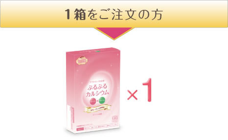 1箱をご注文の方