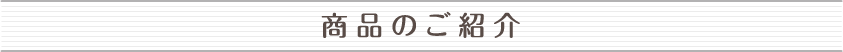 商品のご紹介
