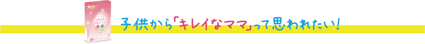 子供から「キレイなママ」って思われたい！