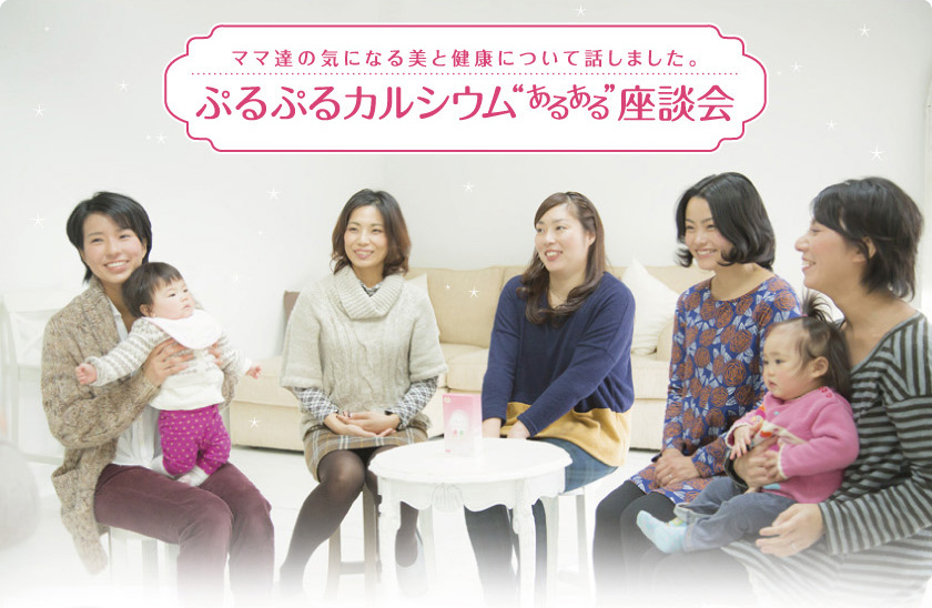 ママ達の気になる美と健康について話しました。ぷるぷるカルシウムあるある座談会